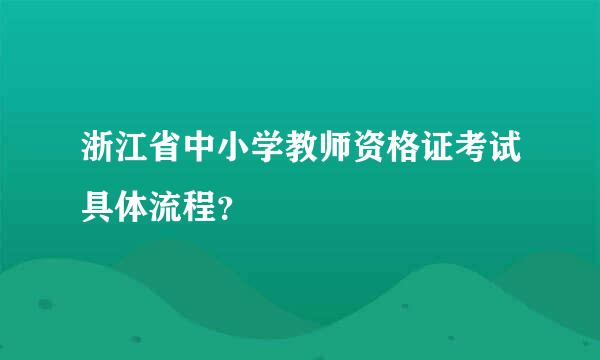 浙江省中小学教师资格证考试具体流程？