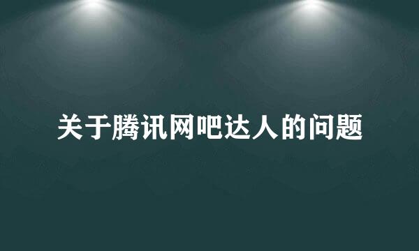 关于腾讯网吧达人的问题