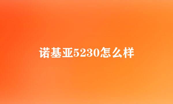 诺基亚5230怎么样