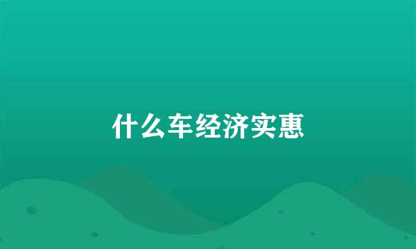 什么车经济实惠