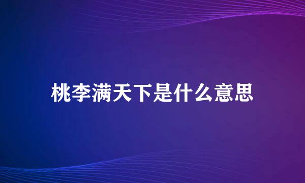 桃李满天下是什么意思