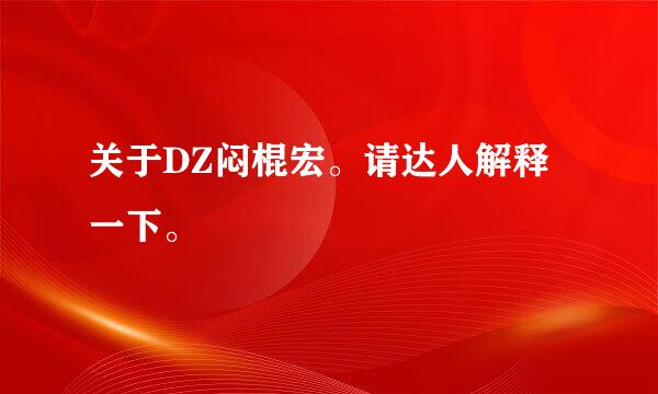 关于DZ闷棍宏。请达人解释一下。