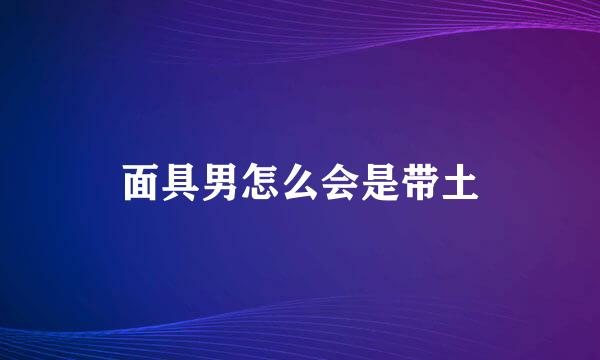 面具男怎么会是带土