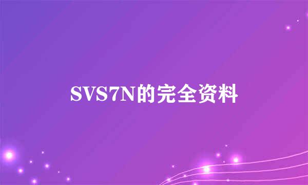 SVS7N的完全资料