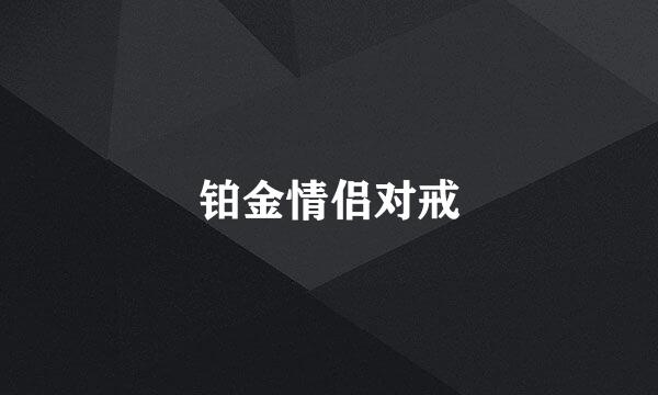 铂金情侣对戒