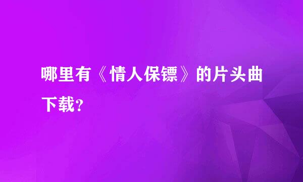 哪里有《情人保镖》的片头曲下载？