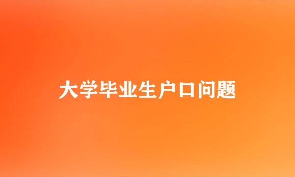 大学毕业生户口问题