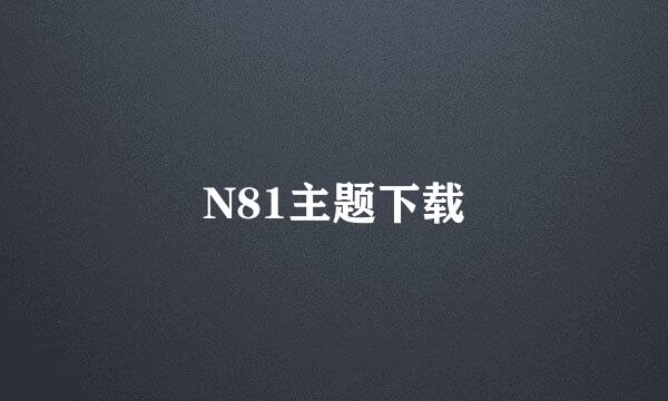 N81主题下载