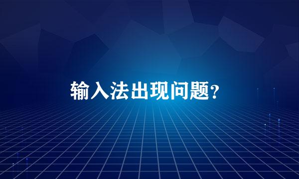 输入法出现问题？