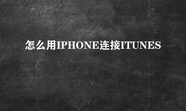 怎么用IPHONE连接ITUNES