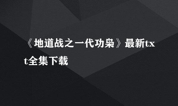 《地道战之一代功枭》最新txt全集下载