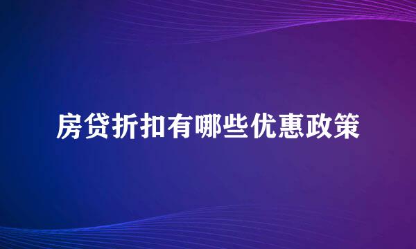 房贷折扣有哪些优惠政策