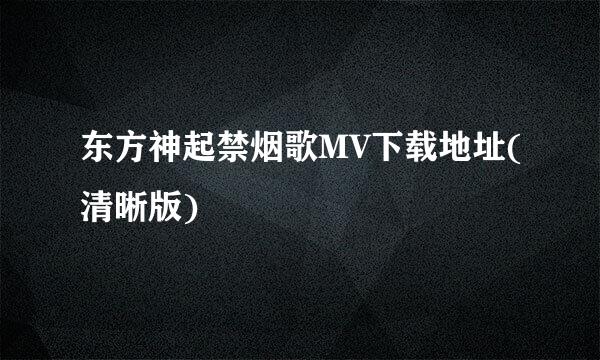 东方神起禁烟歌MV下载地址(清晰版)