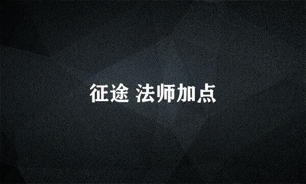 征途 法师加点