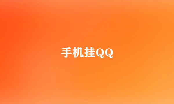 手机挂QQ