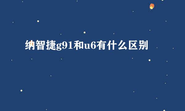 纳智捷g91和u6有什么区别