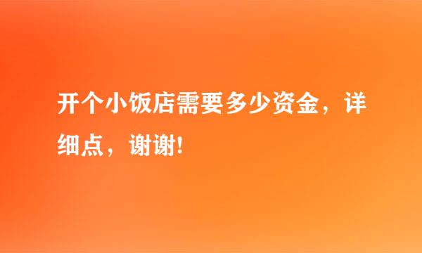 开个小饭店需要多少资金，详细点，谢谢!