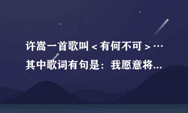 许嵩一首歌叫＜有何不可＞…其中歌词有句是：我愿意将格洛米借给你。问、其中的“格洛米”是什么意思？