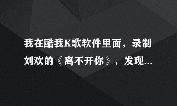 我在酷我K歌软件里面，录制刘欢的《离不开你》，发现MV是挺感人的，不知道是哪部电影或者电视剧？