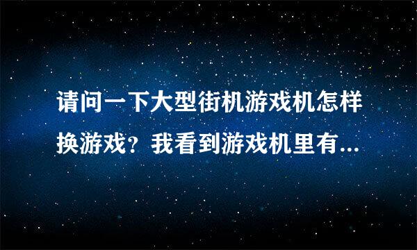 请问一下大型街机游戏机怎样换游戏？我看到游戏机里有个电脑主机安装的是xp系统