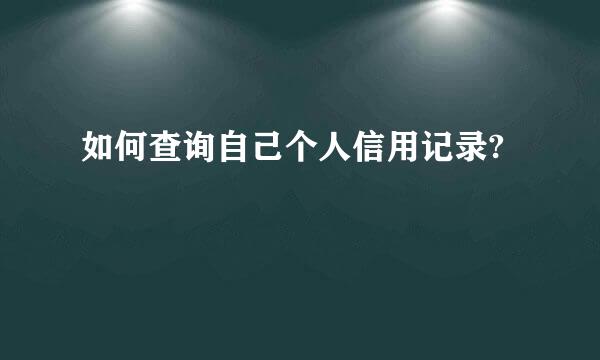 如何查询自己个人信用记录?