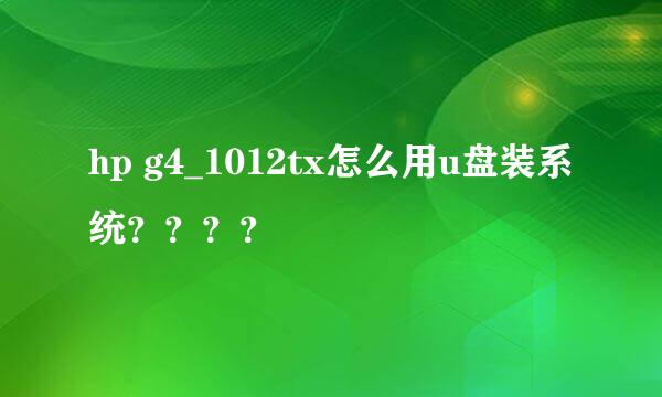 hp g4_1012tx怎么用u盘装系统？？？？