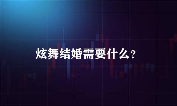 炫舞结婚需要什么？