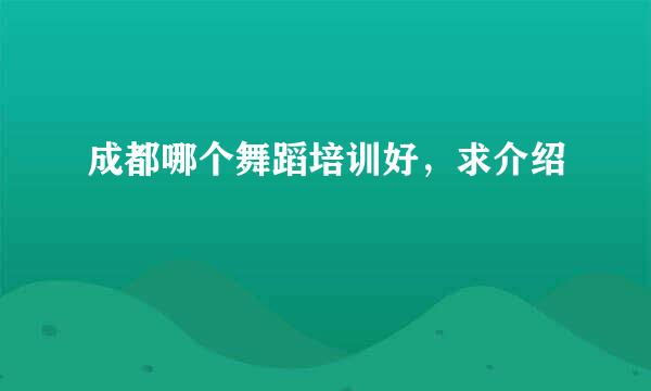 成都哪个舞蹈培训好，求介绍