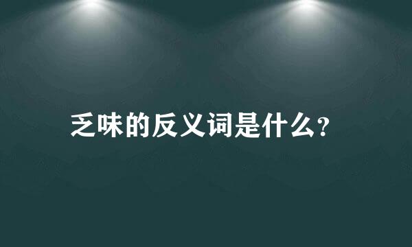 乏味的反义词是什么？