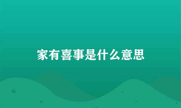 家有喜事是什么意思