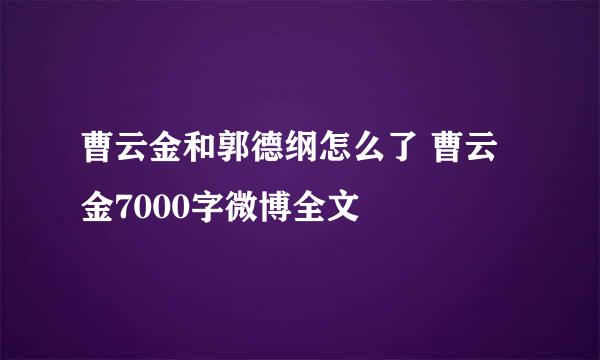 曹云金和郭德纲怎么了 曹云金7000字微博全文