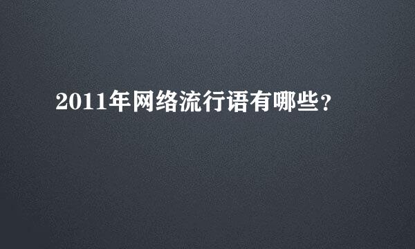 2011年网络流行语有哪些？