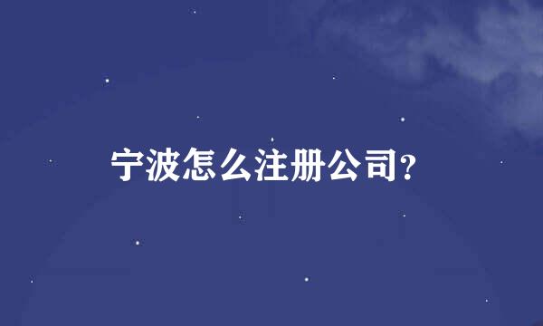 宁波怎么注册公司？