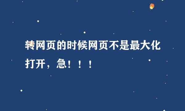 转网页的时候网页不是最大化打开，急！！！