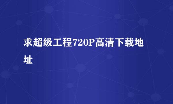 求超级工程720P高清下载地址