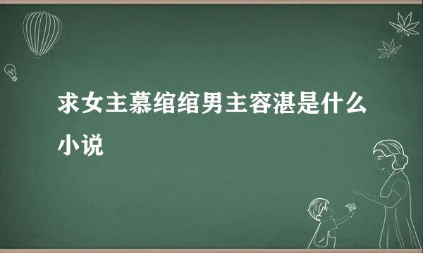 求女主慕绾绾男主容湛是什么小说