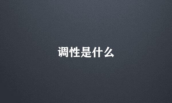 调性是什么