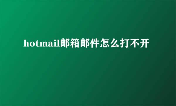 hotmail邮箱邮件怎么打不开