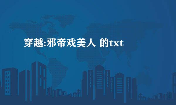 穿越:邪帝戏美人 的txt