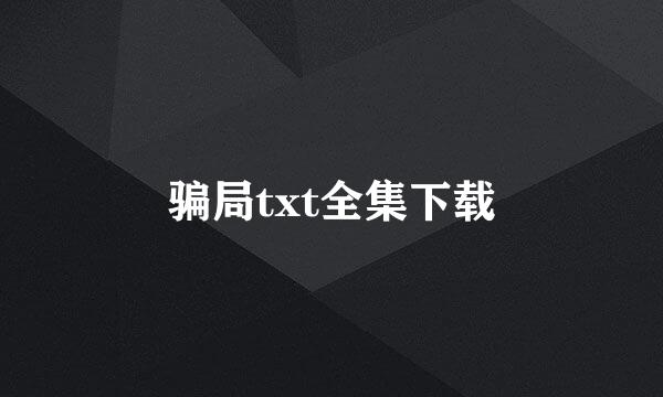 骗局txt全集下载