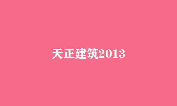 天正建筑2013