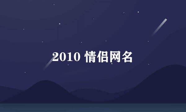 2010 情侣网名