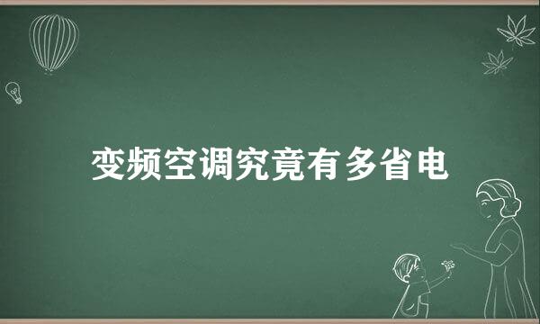 变频空调究竟有多省电