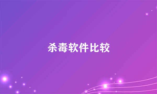 杀毒软件比较