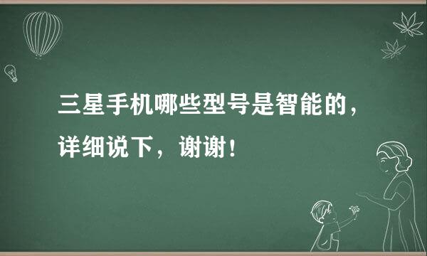 三星手机哪些型号是智能的，详细说下，谢谢！