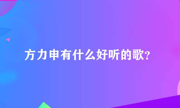 方力申有什么好听的歌？