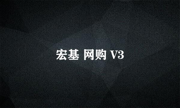 宏基 网购 V3