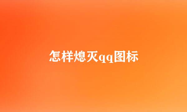 怎样熄灭qq图标