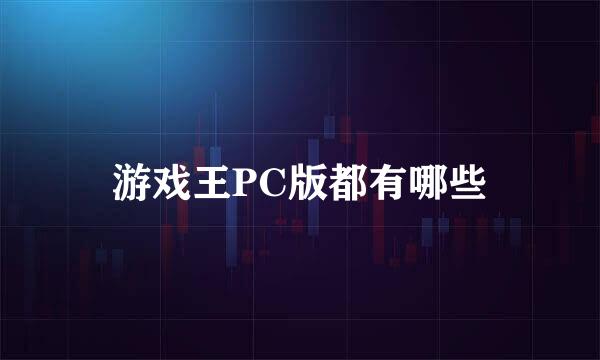 游戏王PC版都有哪些