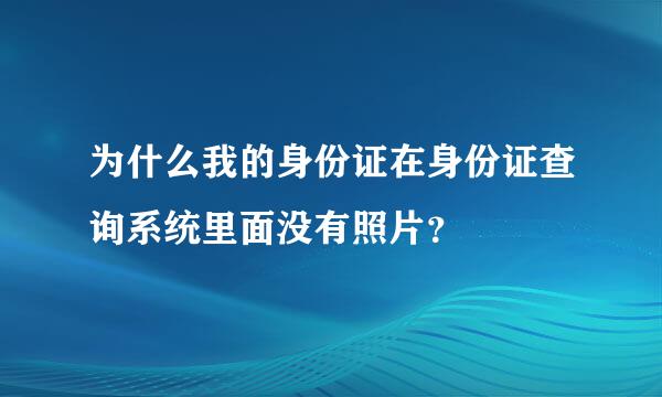 为什么我的身份证在身份证查询系统里面没有照片？